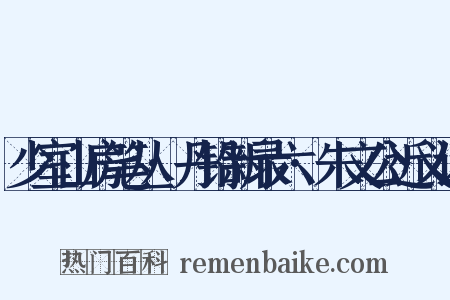 少室山房笔丛·丹铅新录六·朱文公近义词是什么意思的图片